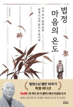 법정 마음의 온도(법정스님 열반 15주기 특별에디션)