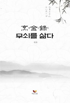 무쇠를 삶다(팽금록)