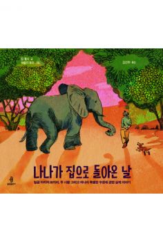 나나가 집으로 돌아온 날