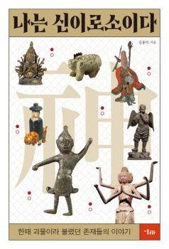 나는 신이로소이다(한때 괴물이라 불렸던 존재들의 이야기)