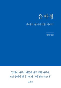 유마경(유마의 불가사의한 이야기)