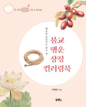 불교 행운 상징 컬러링 북