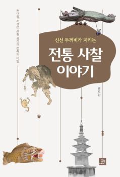 전통 사찰이야기(신선 두꺼비가 지키는)