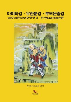 아미타경 우란분경 부모은중경(대승리문자보광명장경 원진채주참회발원문)