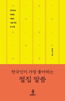 한국인이 가장 좋아하는 절집 말씀