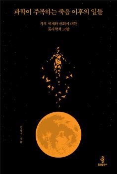 과학이 주목하는 죽음 이후의 일들