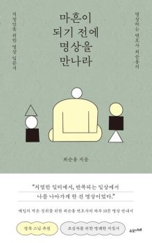 마흔이 되기 전에 명상을 만나라