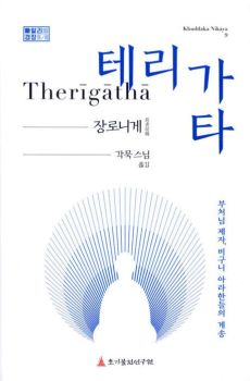 테리가타(장로니게)