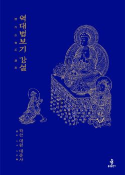 역대법보기 강설