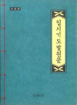 입시기도발원문사경