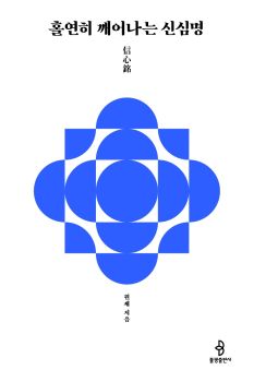 홀연히 깨어나는 신심명