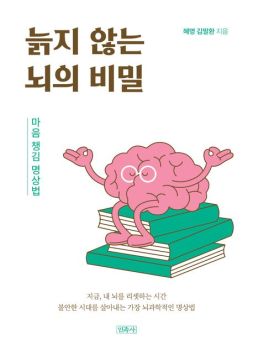 늙지 않는 뇌의 비밀 - 마음챙김 명상법