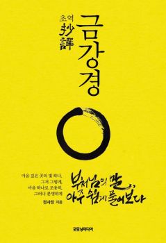 초역 금강경(부처님의 말 아주 쉽게 풀어보다)