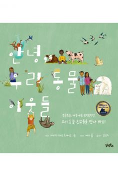 안녕 우리 동물 이웃들