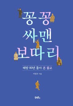 꽁꽁 싸맨 보따리(해방 80년 돌아 본 불교)