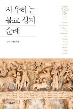 사유하는 불교 성지 순례