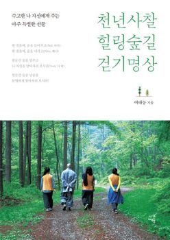 천년사찰 힐링숲길 걷기명상