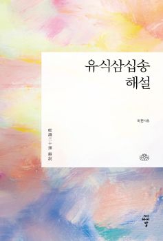 유식삼십송 해설