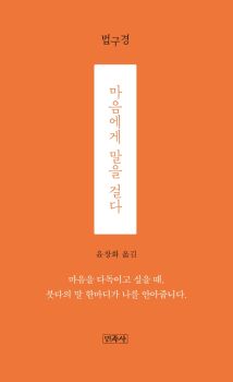 법구경 - 마음에서 말을 걸다