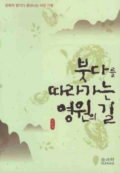 붓다를 따라가는 영원의 길