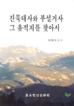 진묵대사와 부설거사 그 유적지를 찾아서