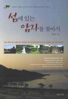 섬에 있는 암자를 찾아서