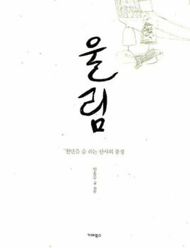 울림-천년을 숨쉬는 산사의 풍경