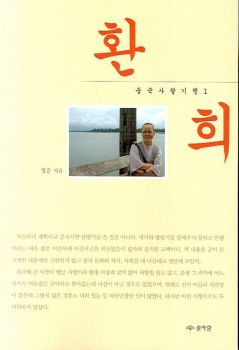 환희(중국 사찰 기행1)