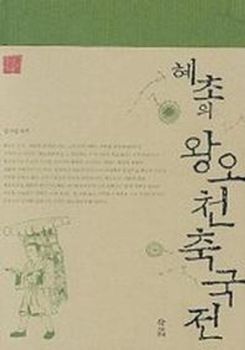 혜초의왕오천축국전