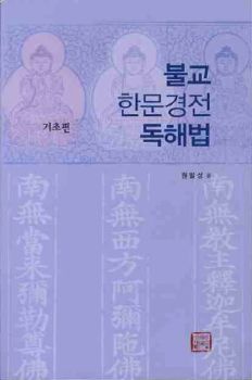 불교 한문경전 독해법-기초편