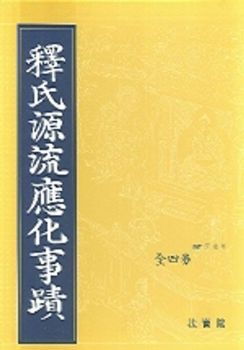 석씨원류응화사적(전4권)