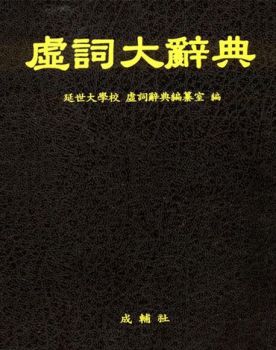 허사대사전(虛詞大辭典)