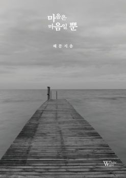 마음은 마음일 뿐