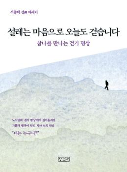 설레는 마음으로 오늘도 걷습니다(참나를 만나는 걷기 명상)