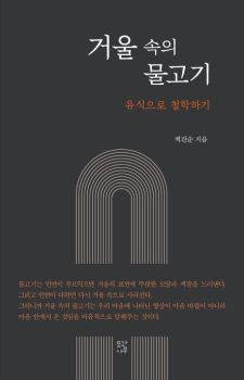 거울 속의 물고기