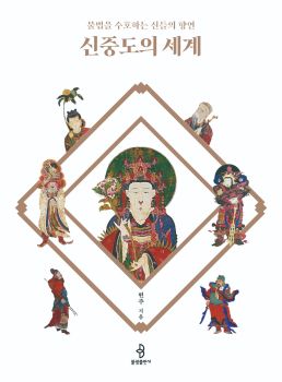 신중도의 세계(불법을 수호하는 신들의 향연)