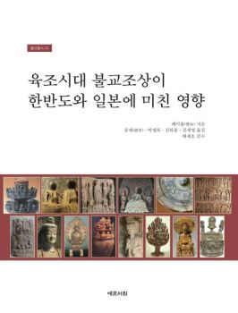 육조시대 불교조상이 한반도와 일본에 미친 영향(불교총서22)