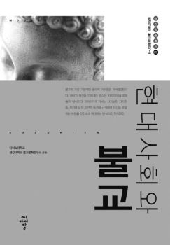 현대사회와 불교(금강학술총서23)