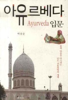 아유르베다 입문(몸과 마음을 다스리는 인도 전통의학의 세계)