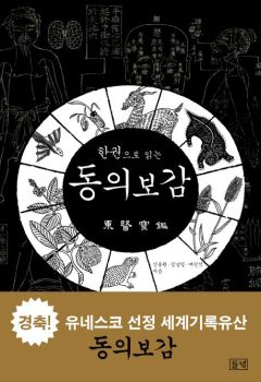 한권으로 읽는 동의보감