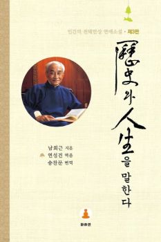 역사와 인생을 말한다