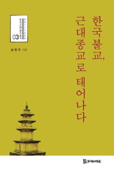한국불교, 근대종교로 태어나다