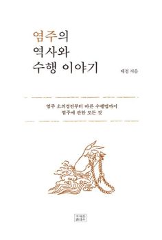 염주의 역사와 수행 이야기