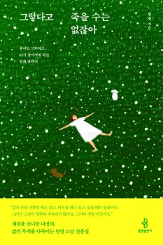 그렇다고 죽을 수는 없잖아