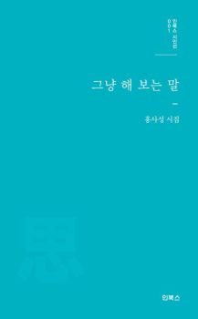 그냥 해 보는 말