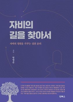 자비의 길을 찾아서