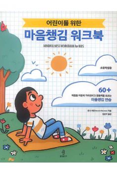 어린이를 위한 마음챙김 워크북-초등학생용