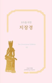 지장경(모두를 위한)