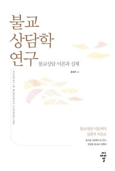 불교 상담학 연구(불교 상담 이론과 실제)