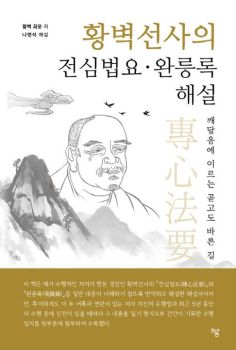 황벽 선사의 전심법요 완릉록 해설